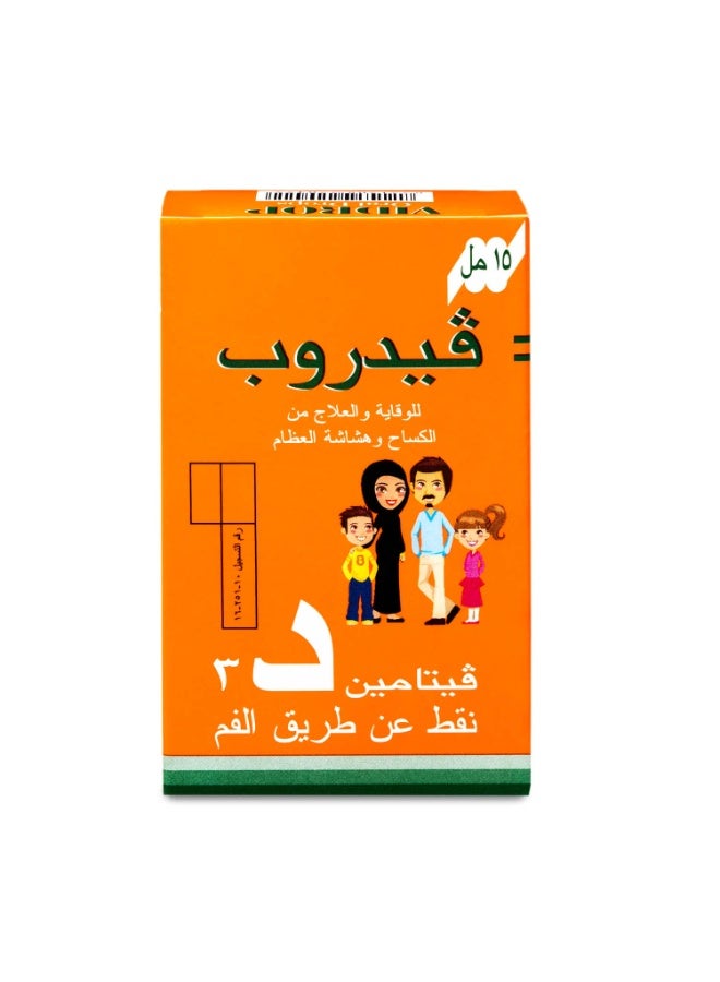 فيدروب باقة من 3 عبوات فيدروب فيتامين د 15 مل نقط - Image 3